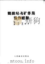 鹤岗站与矿务局协作经验 1958 PDF电子版封面 15043·810 张维宸,陈庆彩编