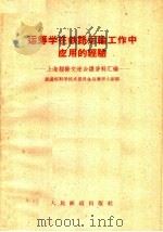 运筹学在铁路运输工作中应用的经验（1961 PDF版）