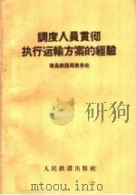 调度人员贯彻执行运输方案的经验 1959 PDF电子版封面 15043·1066 南昌铁路局车务处编