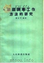 铁路调车工作方法的研究（1959 PDF版）