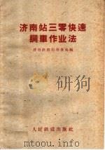济南站三零快速调车作业法 1960 PDF电子版封面 15043·1115 济南铁路局车务段编