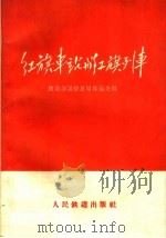 红旗车站与红旗列车   1959  PDF电子版封面  15043·1072  铁道部运输总局客运处编 