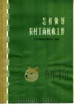 怎样做好农村工商税收工作 1966 PDF电子版封面 4166·165 广东省财政厅税务局编著