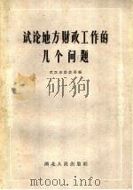 试论地方财政工作的几个问题 1959 PDF电子版封面 4106·180 武汉市财政局编