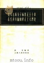 驳斥右派分子杨思正王士章在经济方面的修正主义谬论 1958 PDF电子版封面 4074·265 跃青编写