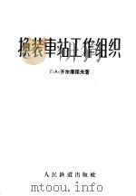 换装车站工作组织（1958 PDF版）