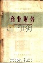 商业财务 1962 PDF电子版封面 4166·024 中等商业学校经营管理类教材选编组选编