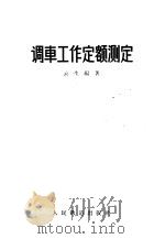 调车工作定额测定（1958 PDF版）