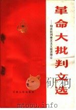 革命大批判文选:彻底批判修正主义经济理论 1971 PDF电子版封面 3072·165 天津人出版社编