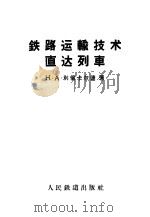 铁路运输技术直达列车（1959 PDF版）
