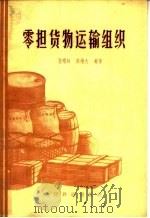 零担货物运输组织（1963 PDF版）
