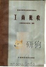 工商税收 1964 PDF电子版封面 K4166·114 工商税改教材编写组编著