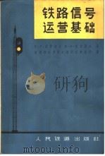 铁路信号运营基础（1962 PDF版）