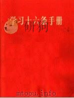 学习十六条手册（1966 PDF版）