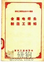 金属电焊条制造工须知（1957 PDF版）
