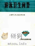 游泳卫生问答 1970 PDF电子版封面 上海市人民卫生宣传站编