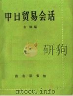 中日贸易会话 1965 PDF电子版封面 9017·573 金锋编