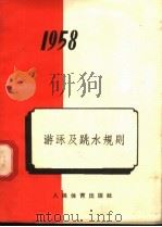 1958年  游泳及跳水规则  第4版（1958 PDF版）