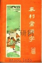 农村常用字  第3版（1965 PDF版）