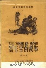 高玉宝的故事 第一本 1958 PDF电子版封面 9060·315 高玉宝著