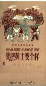 要把黄土变个样 湖北民歌选 1958 PDF电子版封面 9060·255 高玉宝著