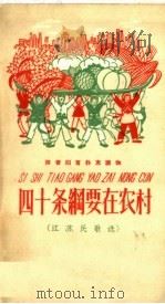 四十条纲要在农村  江苏民歌选  拼音扫盲补充读物（1958 PDF版）