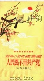 人民离不开共产党  山西民歌选（1958 PDF版）