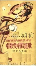 唱歌要唱跃进歌  陕西民歌选（1958 PDF版）