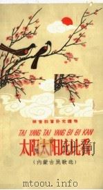 太阳太阳比比看  曲蒙古民歌选  拼音扫盲补充读物（1958 PDF版）