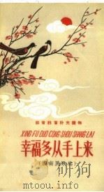 幸福多从手上来  湖南民歌选  拼音扫盲补充读物（1958 PDF版）