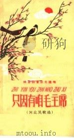 只因有咱毛主席  河北省民歌选  拼音扫盲补充读物（1958 PDF版）