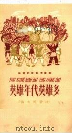 英雄年代英雄多 山东民歌选 1958 PDF电子版封面 9060·256