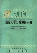 嘉定人学习普通话手册 1959 PDF电子版封面 7150·471 江苏省上海市方言调查指导组主编;华东师范大学方言调查工作组编