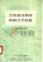 工农语文教学中的几个经验（1958 PDF版）