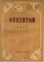 小学识字教学问题 1959 PDF电子版封面 7150·740 陆静山著