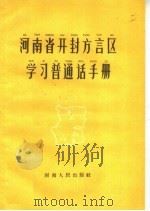 河南省开封方言区学习普通话手册 1958 PDF电子版封面 7150·279 河南省推广普通话工作委员会办公室,开封师范学院编