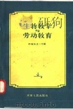 生物教学与劳动教育（1958 PDF版）