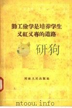 勤工俭学是培养学生又红又专的道路 1958 PDF电子版封面 7105·218 河南省勤工俭学展览会主编;河南省郑州第一卫生学校编著