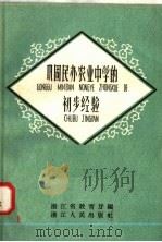 巩固民办农业中学的初步经验 1958 PDF电子版封面 T7103·69 浙江省教育厅编