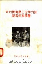 大力贯彻勤工俭学方针提高教育质量 1958 PDF电子版封面 7100·505 本社编