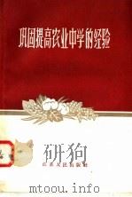 巩固提高农业中学的经验 1958 PDF电子版封面 3100·166 本社编
