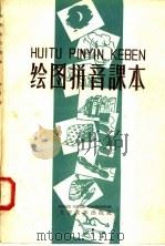绘图拼音课本（1958 PDF版）