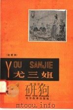尤三姐 注音本 1958 PDF电子版封面 9060·201 曹雪芹著