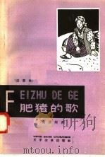 肥猪的歌 注音本 1958 PDF电子版封面 9060·164 高仓辉著;路瑛译