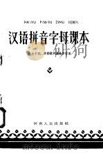 汉语拼音字母课本  机关干部  学校教师业余学习用（1958 PDF版）