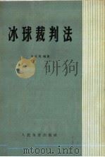 冰球裁判法 1958 PDF电子版封面 7015·853 王冠英编著
