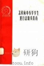 怎样向中小学学生进行总路线教育（1958 PDF版）