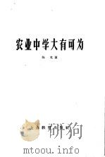 农业中学大有可为 1959 PDF电子版封面 7150·667 陈光著