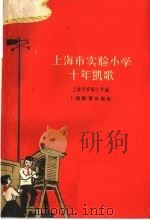 上海市实验小学十年凯歌 1960 PDF电子版封面 7150·1039 上海市实验小学编