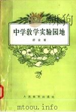 中学教学实验园地（1958 PDF版）